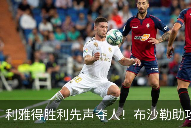 利雅得胜利先声夺人！布沙勒助攻，安吉洛精准破门