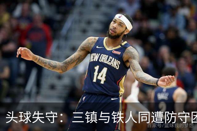 头球失守：三镇与铁人同遭防守困境
