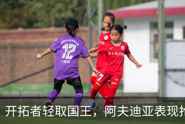 开拓者轻取国王，阿夫迪亚表现抢眼，杨瀚森首次亮相赛季