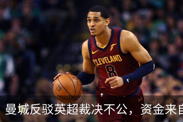 曼城反驳英超裁决不公，资金来自阿布扎比政府的辩解