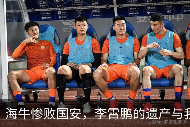 海牛惨败国安，李霄鹏的遗产与我们未曾道歉的责任