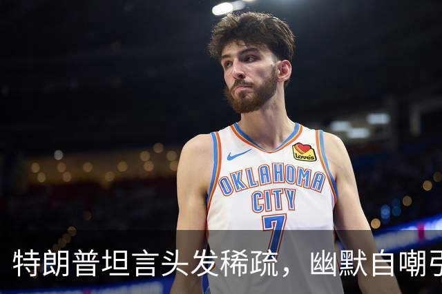 特朗普坦言头发稀疏，幽默自嘲引发阵阵欢笑