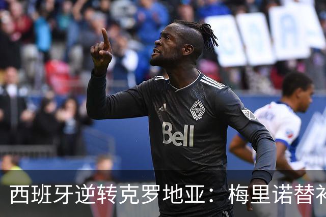 西班牙逆转克罗地亚：梅里诺替补双响助球队晋级
